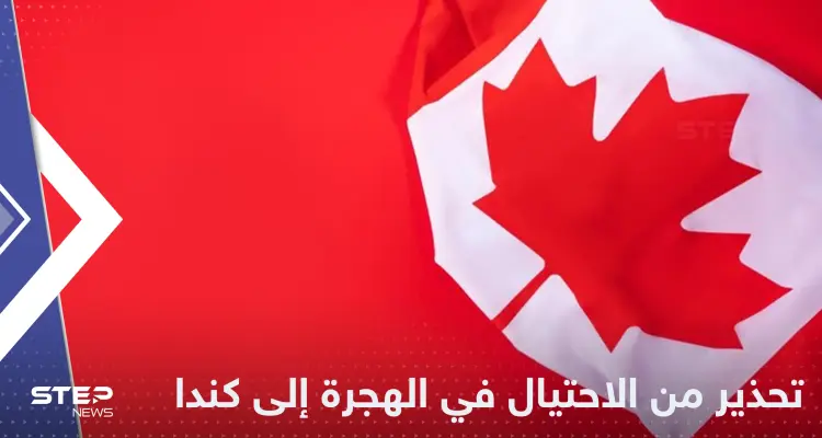 الهجرة إلى كندا.. تقرير يكشف عن منشورات احتيالية وجهات تحذر: أخبار