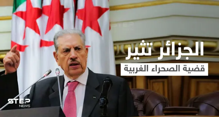 تصريحات مثيرة لرئيس مجلس الأمة الجزائري بشأن "الصحراء الغربية"... وإسرائيل تمد المغرب بطائرات ومنظومات دفاعية: أخبار