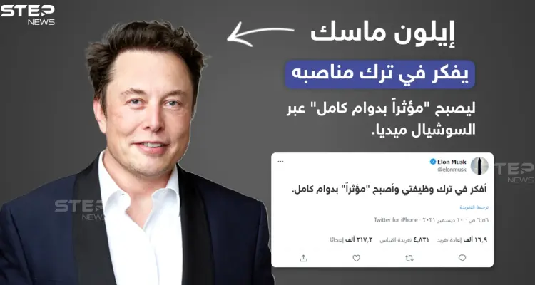 إيلون ماسك يفكر في ترك مناصبه ليصبح "مؤثراً بدوام كامل" عبر السوشيال ميديا: أخبار
