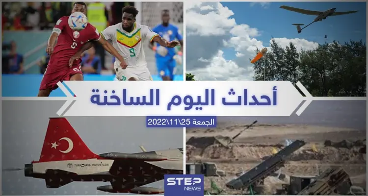 ملخص أخبار اليوم – الجمعة 25/11/2022: أخبار