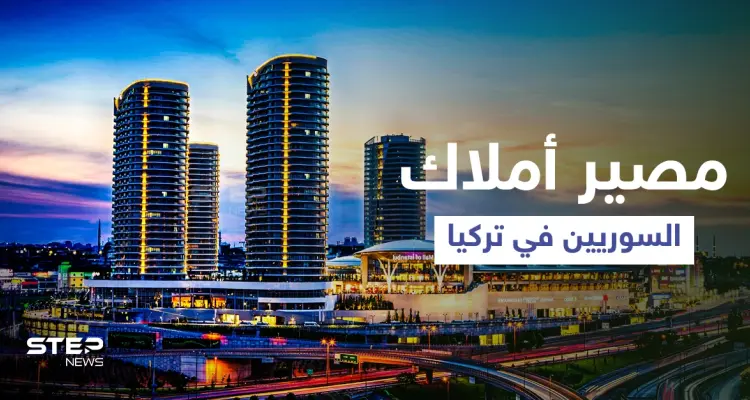 هل وضعت تركيا يدها على العقارات.. قوانين جديدة بشأن "تملّك السوريين" وخبير يوضح (فيديو): أخبار