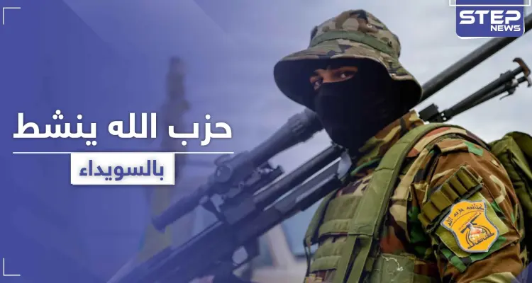 بغية تأجيج الصراع.. حزب الله يضع السويداء نصب عينيه ويدعم ميليشيات فيها: أخبار