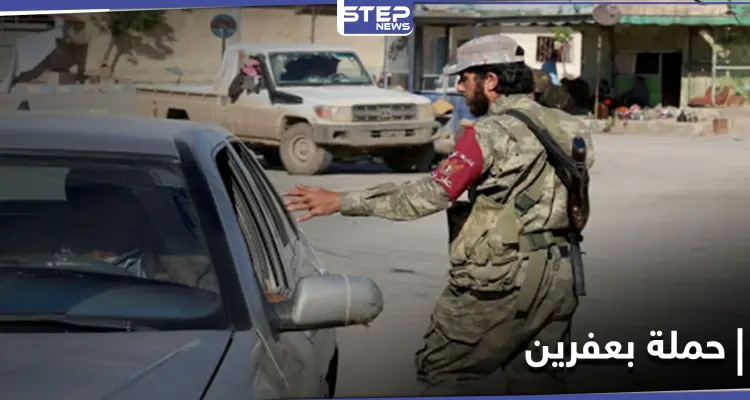 في عفرين.. مرتكبو الجرائم من فصائل المعارضة الموالية لتركيا يبدأون حملة أمنية للقضاء على الانتهاكات!: أخبار