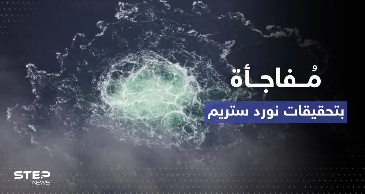 روسيا تعد أوروبا بـ "مفاجأة" في تحقيقات نورد ستريم: أخبار
