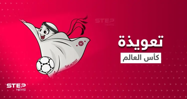 شاهد|| تعويذة كأس العالم 2022.. شخصية حملت اسماً عربياً وهيئة خليجية فما قصتها ومن أين أتت: أخبار