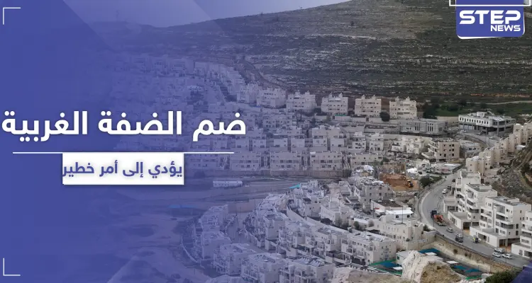 الأمم المتحدة تحذر: ضم إسرائيل لأراضي الضفة الغربية سيطلق اشتباكات وأعمال عنف دموية: أخبار