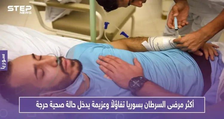 أكثر مرضى السرطان بسوريا تفاؤلاً وعزيمة يدخل حالة صحية حرجة.. تعرف عليه!!: أخبار