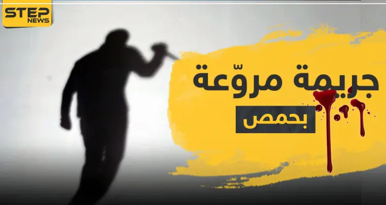 جريمة مروّعة بحمص.. طعنوها 11 مرة وخنقوها برباط حذائها بعد أن تناوبوا على اغتصابها: أخبار