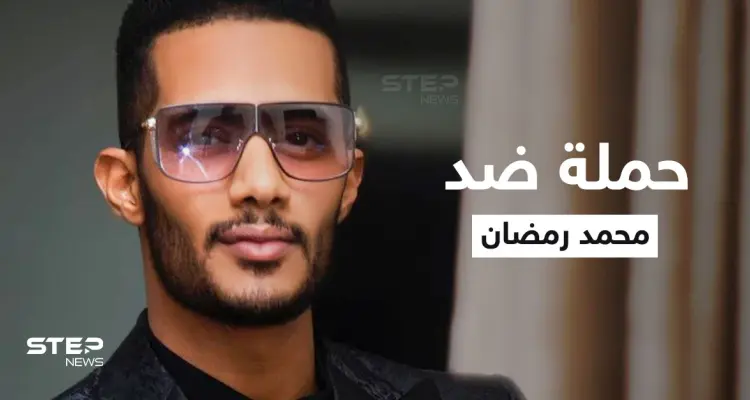 حملة شرسة ضد محمد رمضان في المغرب تتصدر المنصات والسبب سعد لمجرد: أخبار