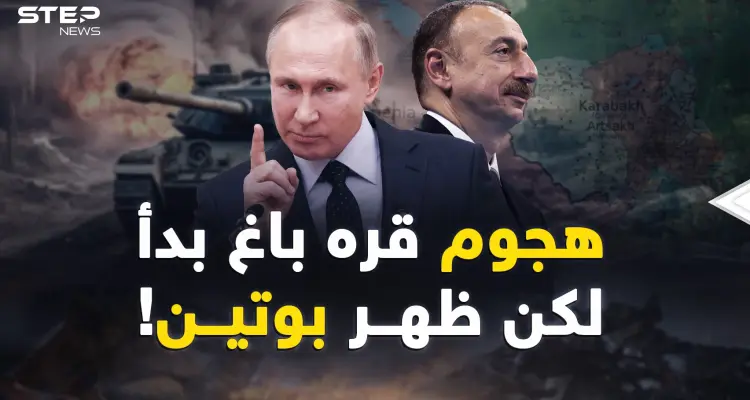 بدأ الهجوم على قره باغ ثم أنهاه بوتين بطرفة عين..هكذا أجهض!: أخبار