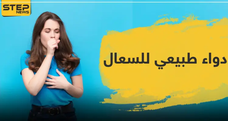 دواء طبيعي للسعال: أخبار