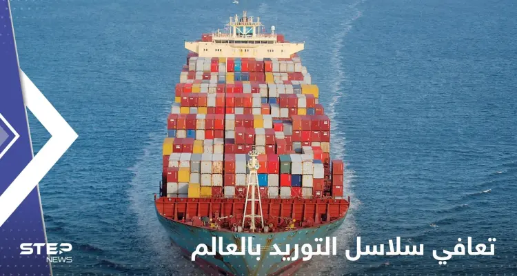 تقرير لبلومبيرغ يكشف عن تعافي سلاسل التوريد بالعالم.. ويحدد الموعد "المتوقع" لانخفاض أسعار السلع: أخبار