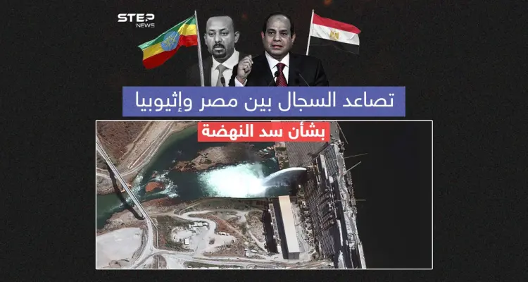 إثيوبيا تُغضب مصر مع استمرارها في تشغيل وملء سد النهضة  برأيك هل ملف سد النهضة مرشح للتصعيد؟: أخبار