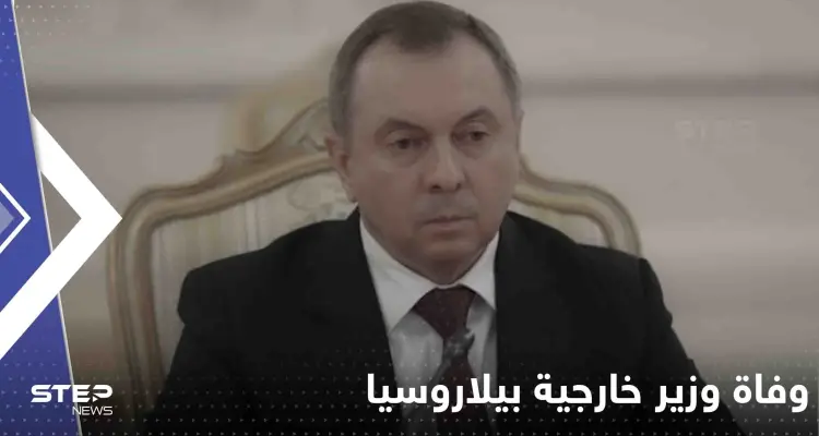 قبل يومين من موعد لقائه مع لافروف.. وفاة وزير خارجية بيلاروسيا بشكل "مفاجئ": أخبار