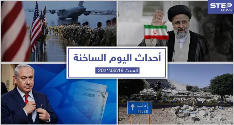 أهم أخبار اليوم في الوطن العربي والعالم- السبت 19/06/2021: أخبار