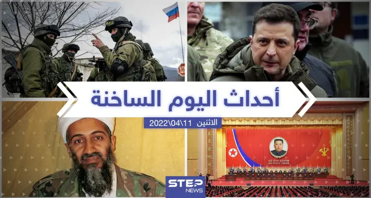 ملخص أخبار اليوم - الاثنين 11/04/2022: أخبار