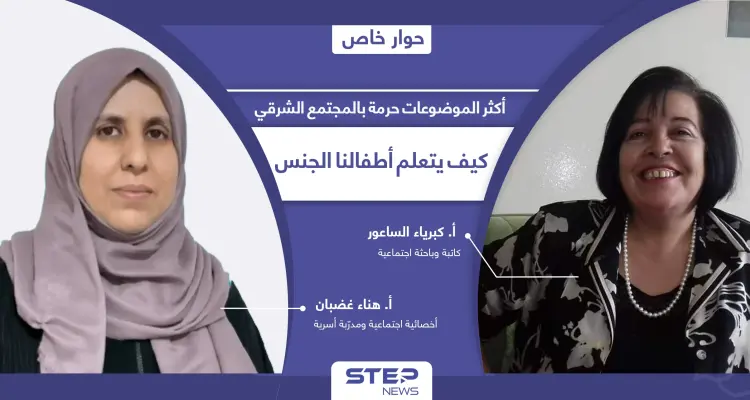 الجنس أكثر التابوهات حرمةً بالمجتمعات الشرقية.. كيف نبني جسور الثقة بيننا وبين أطفالنا لنحميهم من التحرّش؟: أخبار