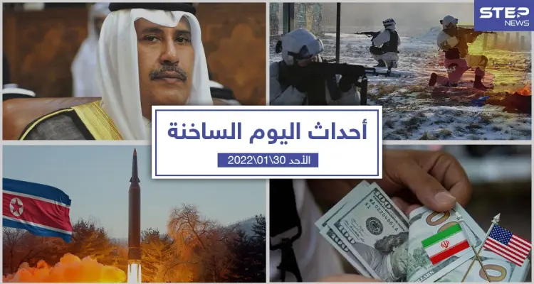 أهم أخبار اليوم في الوطن العربي والعالم- الأحد 30/01/2022: أخبار