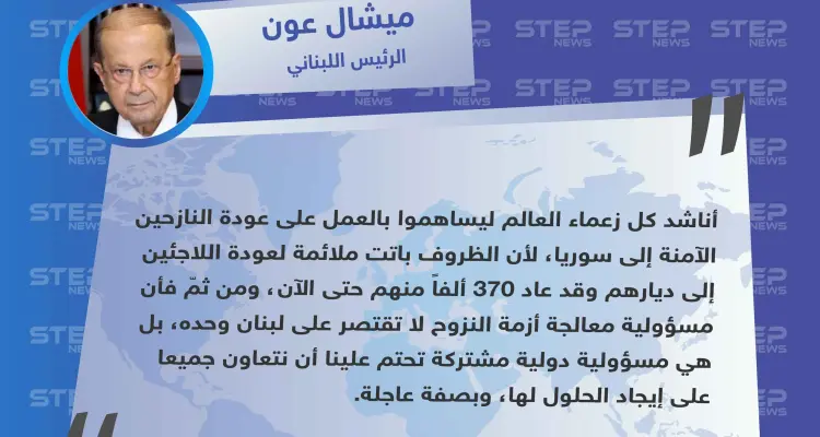 الرئيس اللبناني مخاطباً رؤساء دول العالم: يجب المساهمة لعودة النازحين الآمنة إلى سوريا: أخبار