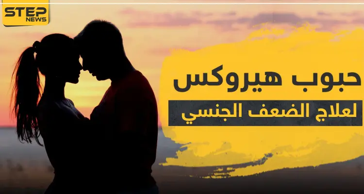 حبوب هيروكس لعلاج الضعف الجنسي عند الرجال: أخبار