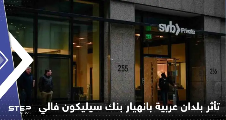 4 دول عربية تكشف مدى تأثر بنوكها بانهيار بنك سيلكيون فالي الأمريكي: أخبار