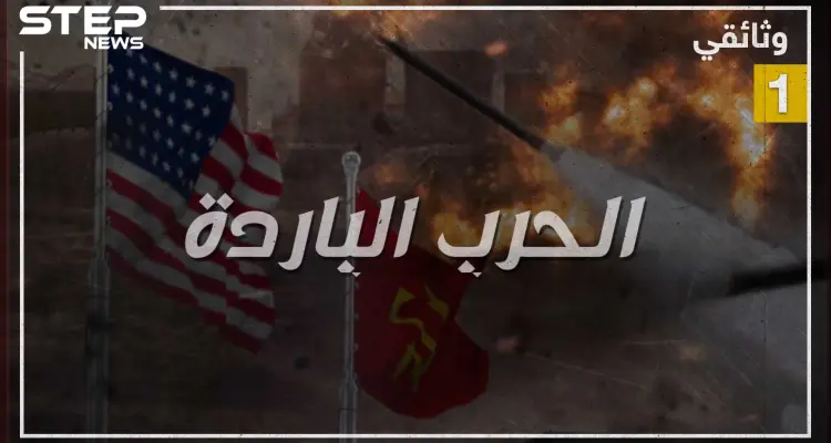 وثائقي الحرب الباردة - الجزء الأول: أخبار