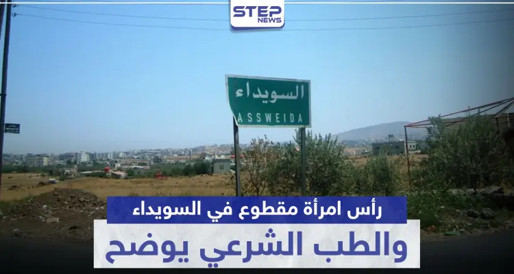 في حادثة يلفها الغموض.. رأس امرأة مقطوع في السويداء والطب الشرعي يوضح: أخبار