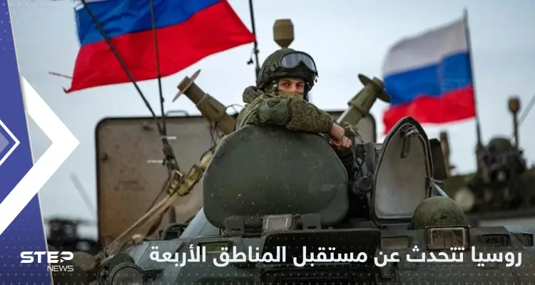 بعد توقيع قوانين الضم.. الكرملين يحسم مستقبل المناطق الأربع: أخبار