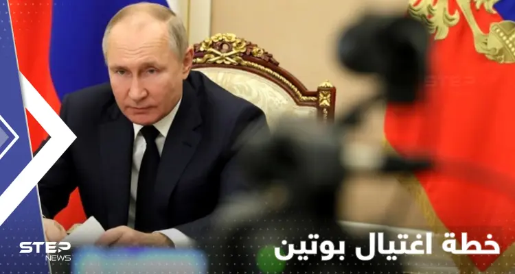 مسؤول أمريكي يطرح فكرة اغتيال بوتين بشرط واحد إذا فعله والخطة جاهزة: أخبار