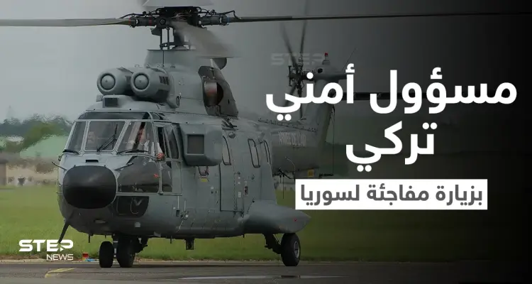 في زيارةٍ مفاجئة.. مسؤول تركي رفيع المستوى يهبط بطائرة مروحية في سوريا وسط إجراءات أمنية مشددة: أخبار