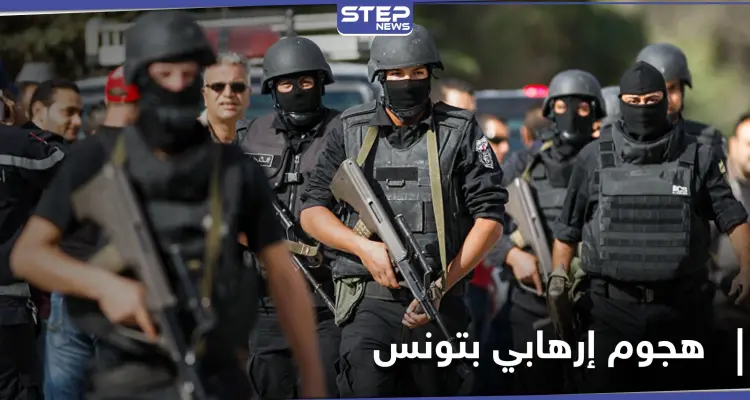 تونس...إحباط هجوم إرهابي في العاصمة والكشف عن انتماء مدبره: أخبار
