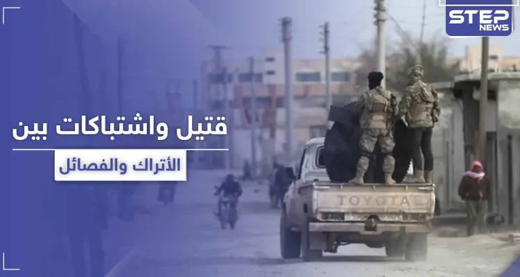 للمرة الأولى.. الاستخبارات التركية تقتل عنصرًا من الفصائل الموالية لها شمال الرقة والأخيرة ترد: أخبار