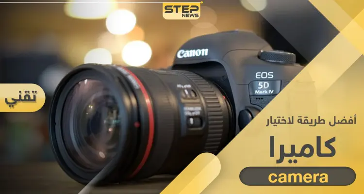 بـ 3 خطوات تستطيع أن تجد أفضل كاميرا مناسبة لاحتياجاتك: أخبار