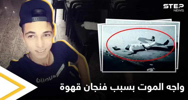 بالفيديو والتفاصيل..ثلاثة شبان يطلقون النار على شاب سوري والسبب "فنجان قهوة": أخبار