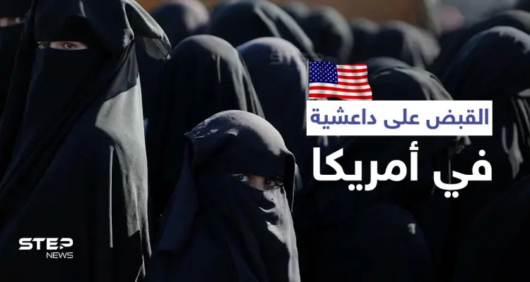 "أم جبريل".. الولايات المتحدة الأمريكية تبدأ محاكمة امرأة بتهمة تزعم كتيبة لـ داعش في سوريا: أخبار