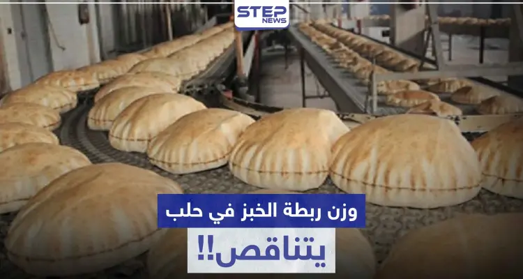 ربطة الخبز في حلب ينخفض وزنها ناقص 150 غرام.. وأصحاب الأفران يبررون!: أخبار