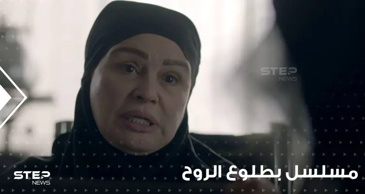 أشياء خطيرة حصلت أثناء تصوير مسلسل بطلوع الروح ، وهل المسلسل مسروق؟: أخبار