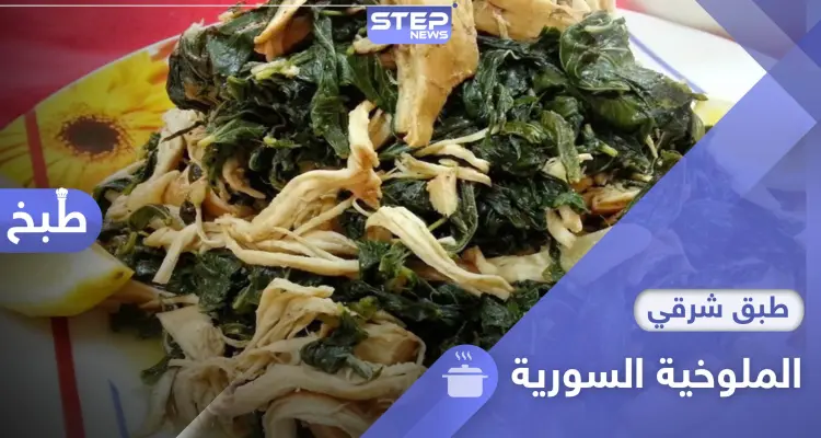 طريقة تحضير الملوخية السورية المحببة على مستوى العالم العربي: أخبار