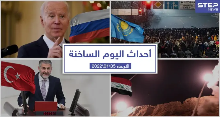 أهم أخبار اليوم في الوطن العربي والعالم- الأربعاء 05/01/2022: أخبار