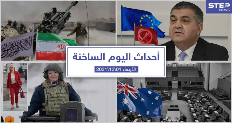 أهم أخبار اليوم في الوطن العربي والعالم- الخميس 01/12/2021: أخبار