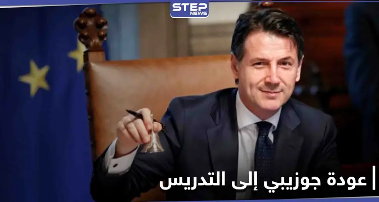 "ترافقني السياسة لو كنت مواطناً عادياً".. هكذا ودع رئيس الوزراء الإيطالي منصبه ليعود مدرساً في الجامعة: أخبار