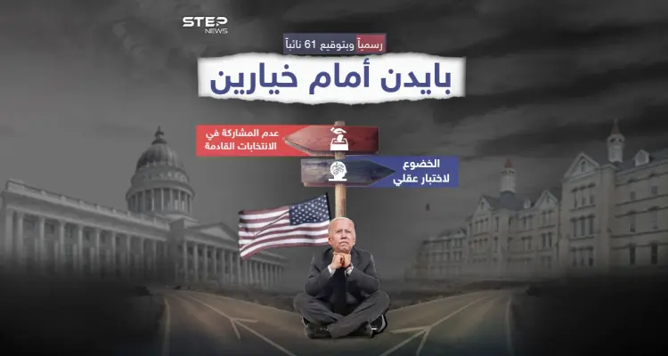 رسمياً.. بايدن بين إجراء اختبار لقدراته العقلية أو الانسحاب من الانتخابات الرئاسية: أخبار