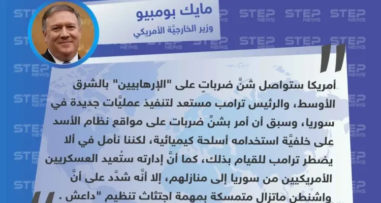 بومبيو من الجامعة الأمريكية بالقاهرة: سنواصل ضرباتنا على "الإرهابيين"، ومستعدون لعمليات عسكريَّة جديدة في سوريا.: أخبار