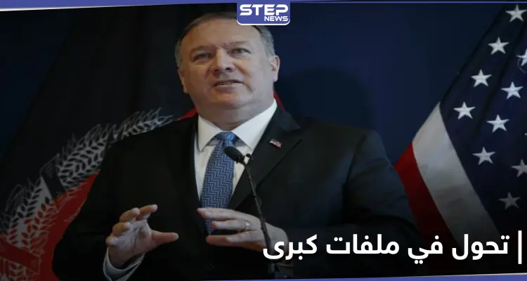 تحول عسكري أمريكي جديد في ملفات كبرى.. وبومبيو يتحدث عن توسيع نطاق العقوبات: أخبار