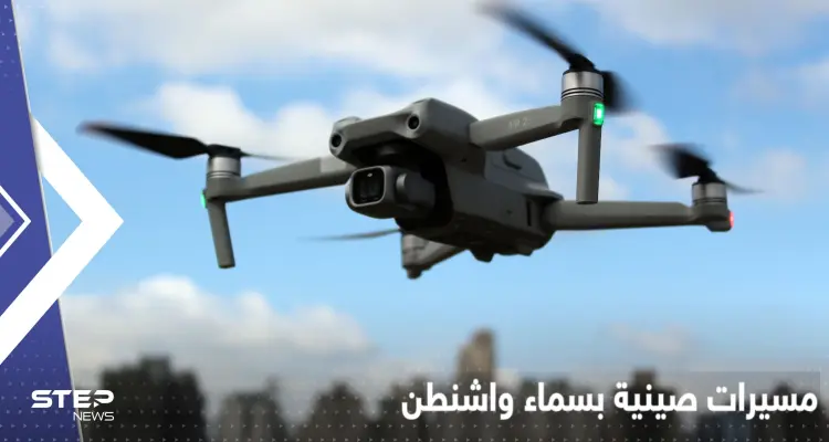 مسيرات صينية تحلق في واشنطن والكونغرس يتحرك تحسباً لاختراق استخباراتي: أخبار