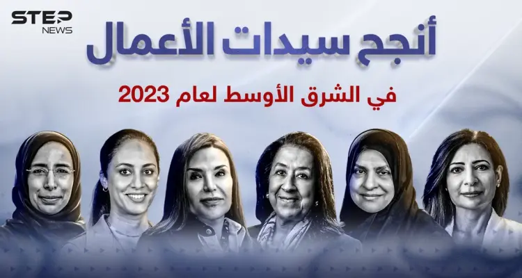 أنجح سيدات الأعمال في الشرق الأوسط لعام 2023: أخبار