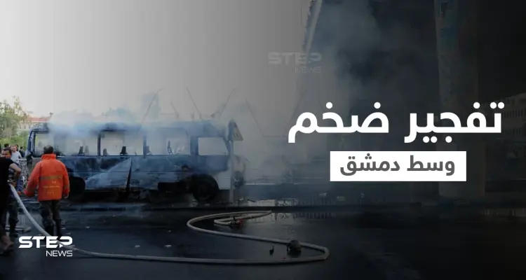 استهداف حافلة مبيت عسكرية وسط العاصمة دمشق بتفجيرين يوقع عدد من القتلى والجرحى (فيديو وصور): أخبار