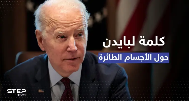 "تابعة لجهات خاصة".. بايدن يتحدث عن الأجسام الطائرة التي أسقطتها واشنطن: أخبار