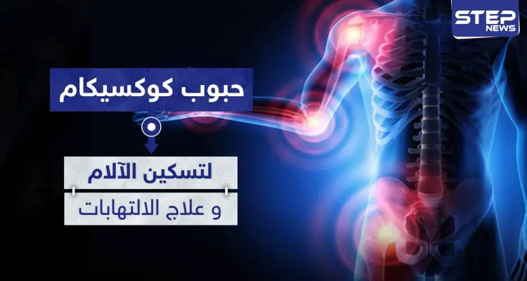 حبوب كوكسيكام Coxicam لتسكين الآلام و علاج الالتهابات kon pamic حبوب: أخبار