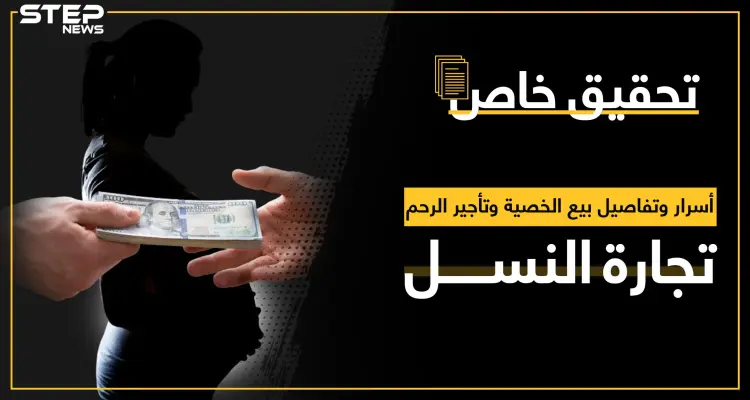 تأجير الرحم وبيع الخصية بين ما يقوله العلم والدين والتجارة السرّية التي تبني ثروات: أخبار